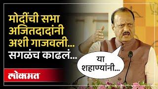 Ajit Pawar UNCUT Speech : पुण्यात सभा, नरेंद्र मोदींसमोर अजित पवार आक्रमक, सभाच गाजवली... | AM4