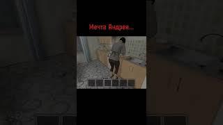 Мечта Андрея... #хорорр #игра #метель #мама #папа #Андрей #мечта