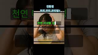 머리카락 푸석푸석할 때? 마지막 헹굼에 다시다를 넣어보세요.