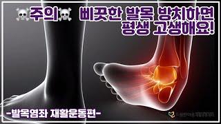 발목을 삐끗했다면?_발목염좌 재활운동편