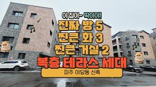 파주신축 : 진정한 5룸, 화3, 거실2 완벽한 복층 테라스 세대! 5룸은 딱 1세대 남았습니다!! 딱133