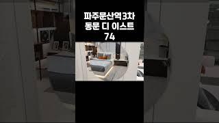 1분만에 보는 파주문산역 3차 동문 디 이스트 74 타입