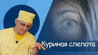 Эрнст Мулдашев, Куриная слепота, Пигментный ретинит #мулдашев #офтальмолог #профессор