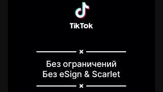 ТикТок без ограничений на айфон  ( Новый способ без Scarlet & eSign )