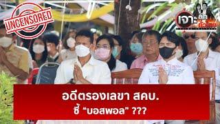 อดีตรองเลขา สคบ. ซี้ “บอสพอล” ???  | เจาะลึกทั่วไป | 14 ต.ค. 67