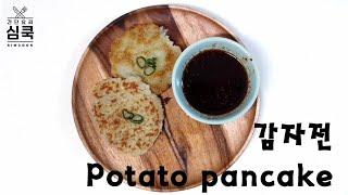 [ENG/간단요리] 감자전 만들기 potato pancake