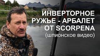 Инверторное ружье - арбалет от SCORPENA Y. Первое впечатление