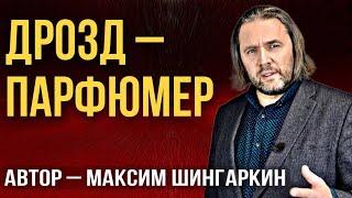«Дрозд – парфюмер». Автор – Максим Шингаркин