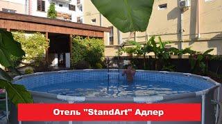  Отель "StandArt" Адлер | Лучшие отели и гостиницы Сочи и Адлера. Цены, отзывы, скидки, обзор