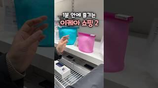 1분안에 즐기는 이케아 신제품과 추천템 2번째 #이케아