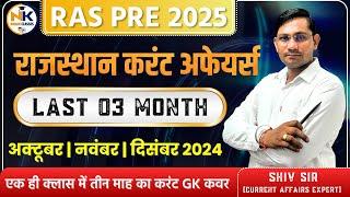 RAS PRE EXAM 2025 | Last 03 Month (Oct, Nov, Dec 2024) Rajasthan Current Affairs | मैराथन-क्लास |