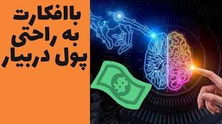 جذب ثروت با قانون جذب
