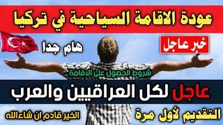 عاجل عودة الاقامة السياحية في تركيا لجميع العراقيين والعرب بشروط وتعليمات جديدة