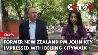 Former New Zealand PM John Key Impressed with Beijing Citywalk