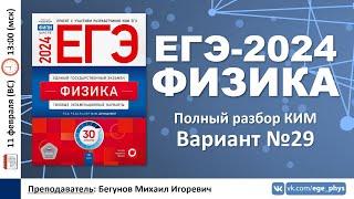  ЕГЭ-2024 по физике. Разбор варианта №29 (Демидова М.Ю., 30 вариантов, ФИПИ, 2024)