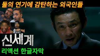 해외반응  영화 신세계 리액션 한글자막   이 영화 뭐야?! 연기에 감탄하는 해외리액션 모음 #신세계 #영화리뷰 #황정민 #최민식 #이정재 #박성웅 #영화리액션 #영화결말포함