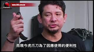 『以瞬殺為名』能殺敵於十步之內的冷兵器-虎爪刀