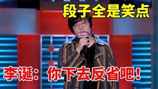 王建国文本之神！不玩谐音梗的段子全是笑点，李诞：你下去反省吧！《脱口秀大会S2 Rock & RoastS2》