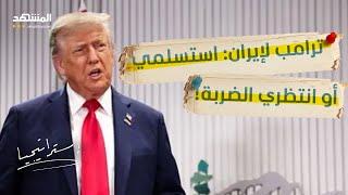 السلاح النووي الإيراني في مرمى ترامب: الضغط قبل الانفجار  - استراتيجيا