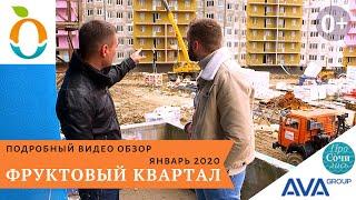 Фруктовый квартал ЖК Министерские озера  видео обзор на февраль 2020 от застройщика   AVA Sochi