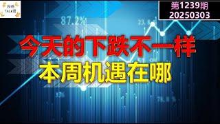 【投资TALK君1239期】今天的下跌不一样！本周机遇在哪？20250303#CPI #nvda #美股 #投资 #英伟达 #ai #特斯拉