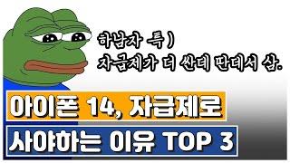 아이폰 14 사전예약 무조건 자급제로 해야되는 이유 TOP3