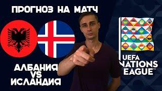 АЛБАНИЯ-ИСЛАНДИЯ ПРОГНОЗ. ЛИГА НАЦИЙ СЕГОДНЯ | ПРОГНОЗ НА СЕГОДНЯ. 27.09.22