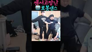 AI과열된 로봇의 댄스 | 노수현 최고다영만 카광 #shorts