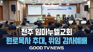 전주 임마누엘교회 원로목사 추대와 위임 감사예배 성료[GOODTV NEWS 20241224]