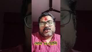 Dol Holi #GargaChatterjee #BanglaPokkho #kolkataholi #DolJatra #Dolyatra #basantautsav