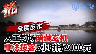 人工钓场暗藏玄机,非法揽客5小时挣2000元！#东方110 FULL