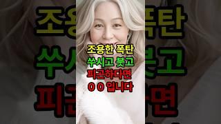 쑤시고 붓고 피곤하다면 바로 OO 입니다 #시니어건강 #건강한중년 #몸건강 #중년건강 #노후준비 #좋은글 #건강정보 #senior #시니어1분라이프