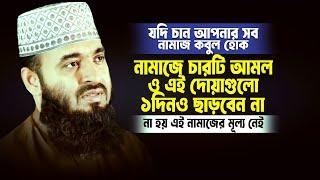 নামাজে ৪টি আমল ও দোয়াগুলি ১দিনও ছাড়বেন না, না হয় এই নামাজের মূল্য নেই। Mizanur Rahman Azhari