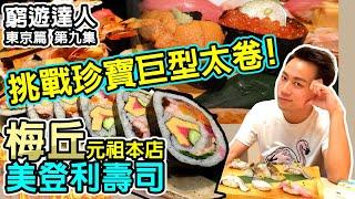 窮遊達人 VLOG 東京篇 (10) 人氣名店 梅丘 美登利壽司  | 挑戰 超特大海鮮卷 大盛 大胃王  |