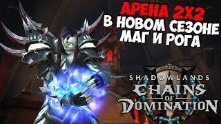 Арена 2х2 Рога и Маг | WoW ShadowLands 9.1