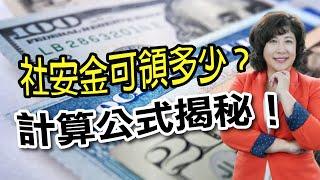 【美國退休】社安金如何計算, 延遲退休可多拿錢?! 社安稅計算公式大揭秘：要報50%還是85%? 個人報稅和夫妻報稅差多少?!｜美國社安金｜美國稅務｜泛宇財經爆 (CC字幕)