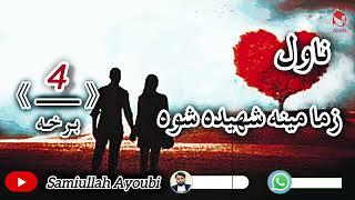زمامینه شهیده شوه ناول څلورمه اودردونکې برخه امیدلرم چې ترپایه پوری یی راسره واوري.