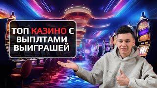Топ казино онлайн на деньги | Онлайн казино с выплатами выигрышей #казинонаденьги #топказино