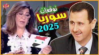 Laila Abdel Latif launches fiery predictions for Syria in 2025 | Fiery surprises for the Syrian peop