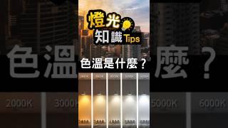 色溫是什麼！？ 30秒燈光小知識     #燈光設計 #知識科普