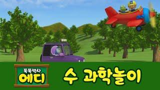 [에디의 수 과학놀이] #05 크기 놀이