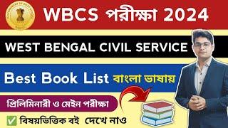 Best Booklist For WBCS 2024 | WBCS Best Booklist In Bengali 2024 | WBCS Best Book | WBCS Booklist 