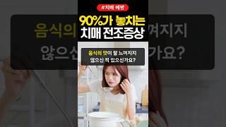 치매가 오기 6-7년 전부터 생기는 증상들.. 놓치면 치매로 이어질 수 있는 증상 5가지 #shorts #건강 #치매예방 #치매