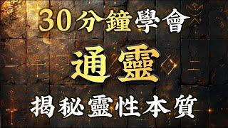 靈性秘技14：你也想“與神對話”？其實人人都能通靈！通靈原理大公開！30分鐘講清楚靈魂、潛意識、高我、左右腦的關係！帶你突破限制，從此開啟你的通靈天賦！