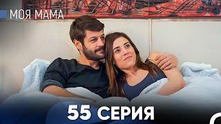 Моя мама 55 Серия (русский дубляж) - FULL HD