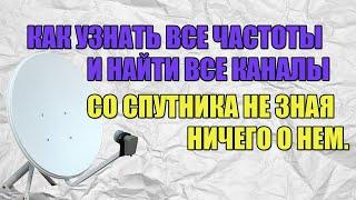 Как узнать все частоты и найти все каналы со спутника не зная ничего о нем?