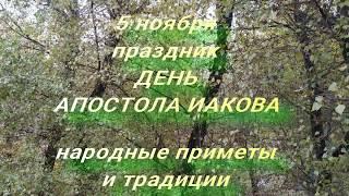 5 ноября праздник Апостола Иакова . Народные приметы и традиции