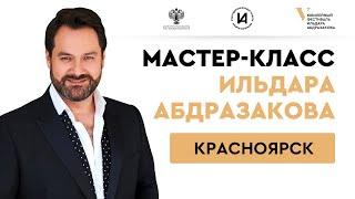 Мастер-класс #AbdrazakovFest2022 в Красноярске