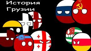 COUNTRYBALLS|საქართველოს ისტორია