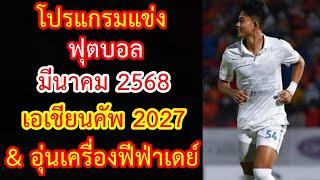 โปรแกรมแข่ง เอเชี่ยนคัพ & อุ่นเครื่อง ฟีฟ่าเดย์ มี.ค.68 ฟุตบอล ทีมชาติ เอเชียนคัพ 2027